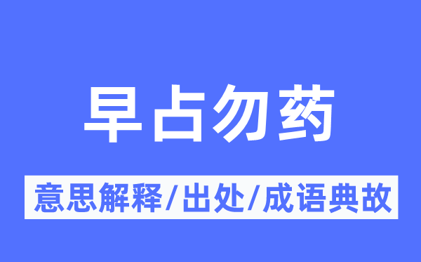 早占勿药的意思解释,早占勿药的出处及成语典故
