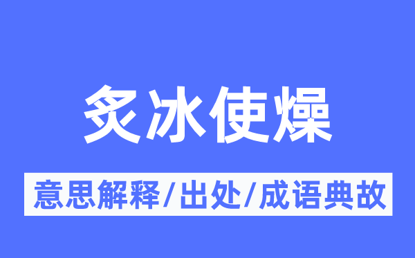炙冰使燥的意思解释,炙冰使燥的出处及成语典故