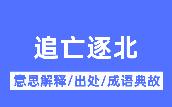 追亡逐北的意思解释,追亡逐北的出处及成语典故