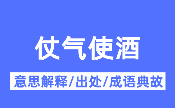 仗气使酒的意思解释,仗气使酒的出处及成语典故