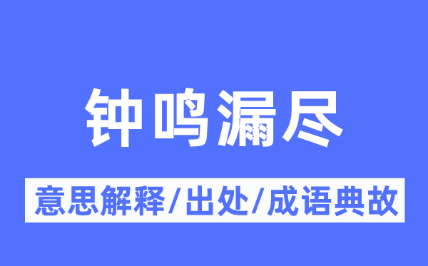 钟鸣漏尽的意思解释,钟鸣漏尽的出处及成语典故