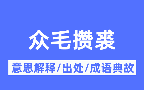 众毛攒裘的意思解释,众毛攒裘的出处及成语典故