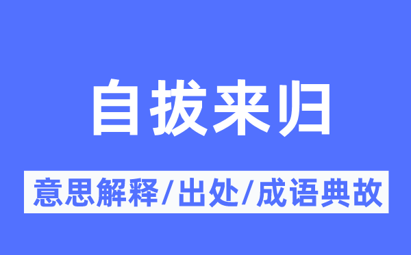 自拔来归的意思解释,自拔来归的出处及成语典故