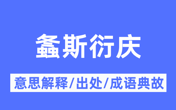 螽斯衍庆的意思解释,螽斯衍庆的出处及成语典故
