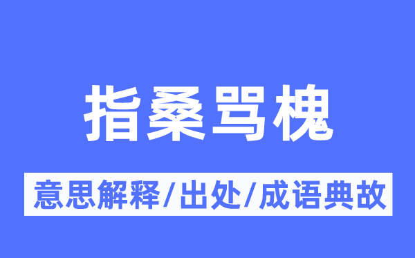 指桑骂槐的意思解释,指桑骂槐的出处及成语典故