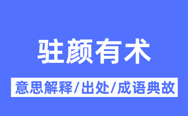 驻颜有术的意思解释,驻颜有术的出处及成语典故