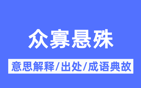 众寡悬殊的意思解释,众寡悬殊的出处及成语典故