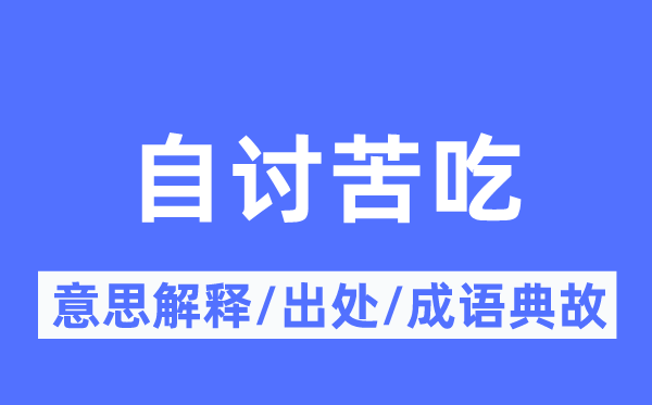 自讨苦吃的意思解释,自讨苦吃的出处及成语典故
