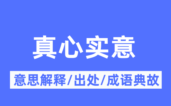 真心实意的意思解释,真心实意的出处及成语典故