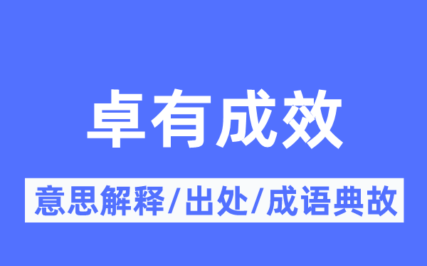 卓有成效的意思解释,卓有成效的出处及成语典故