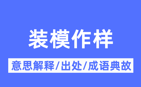 装模作样的意思解释,装模作样的出处及成语典故