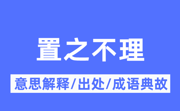 置之不理的意思解释,置之不理的出处及成语典故