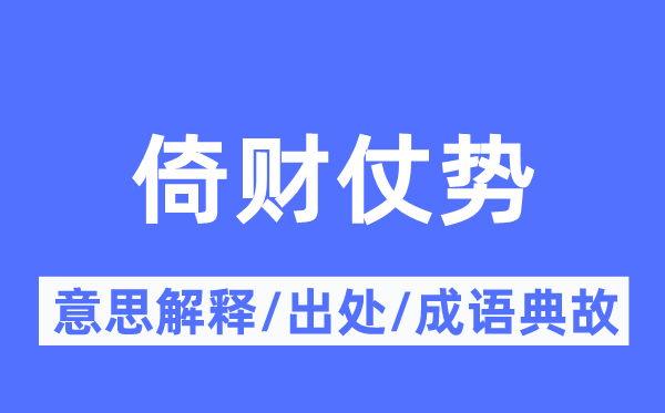 倚财仗势的意思解释,倚财仗势的出处及成语典故