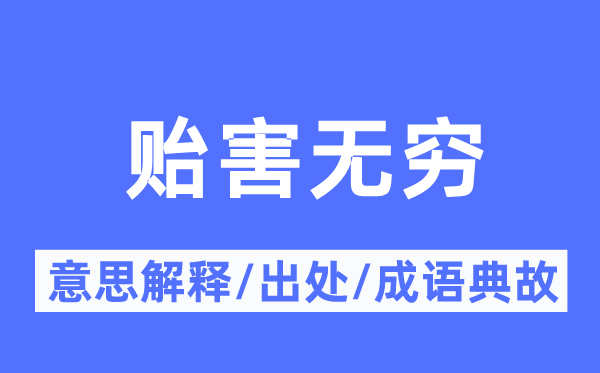 贻害无穷的意思解释,贻害无穷的出处及成语典故
