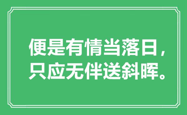 “便是有情当落日，只应无伴送斜晖”是什么意思,出处是哪里