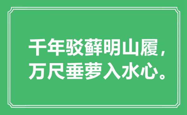 “千年驳藓明山履，万尺垂萝入水心”是什么意思,出处是哪里