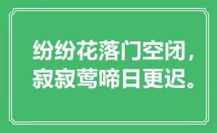 “纷纷花落门空闭，寂寂莺啼日更