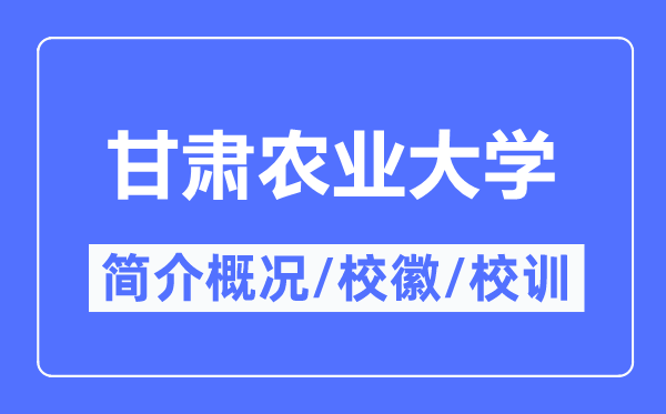 甘肃农业大学简介概况,甘肃农业大学的校训校徽是什么?