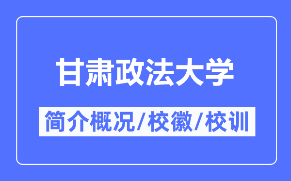 甘肃政法大学简介概况,甘肃政法大学的校训校徽是什么?