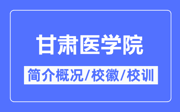 甘肃医学院简介概况,甘肃医学院的校训校徽是什么?