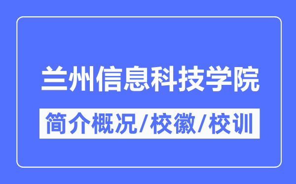 兰州信息科技学院简介概况,兰州信息科技学院的校训校徽是什么?