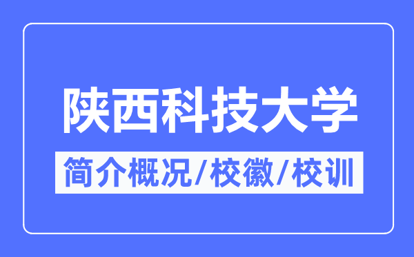 陕西科技大学简介概况,陕西科技大学的校训校徽是什么？