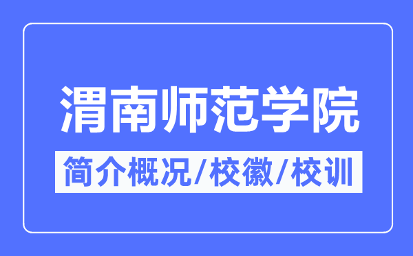 渭南师范学院简介概况,渭南师范学院的校训校徽是什么？