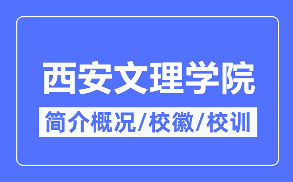 西安文理学院简介概况,西安文理学院的校训?；帐鞘裁?？