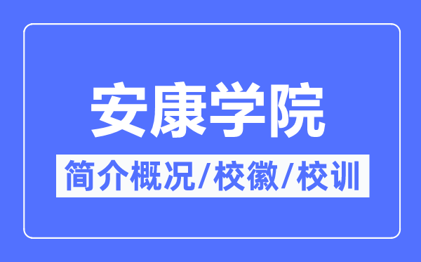 安康学院简介概况,安康学院的校训校徽是什么？
