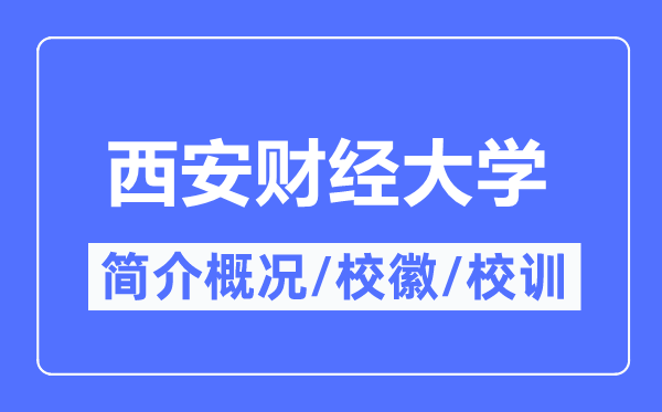 西安财经大学简介概况,西安财经大学的校训校徽是什么?