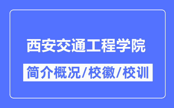 西安交通工程学院简介概况,西安交通工程学院的校训校徽是什么?