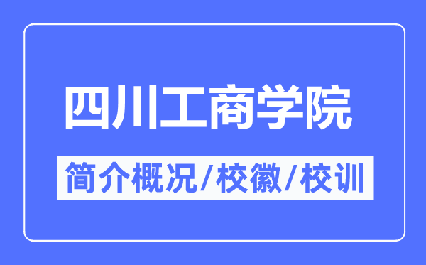 四川工商学院简介概况,四川工商学院的校训校徽是什么?