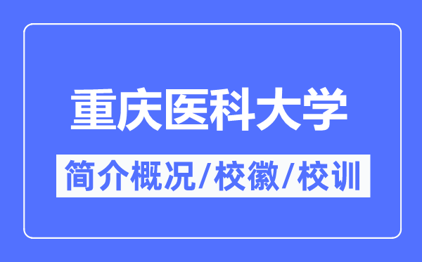 重庆医科大学简介概况,重庆医科大学的校训校徽是什么?