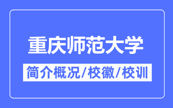 重庆师范大学简介概况,重庆师范大学的校训校徽是什么?