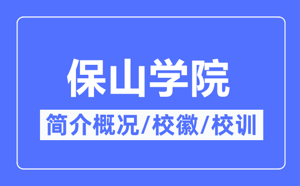 保山学院简介概况,保山学院的校训校徽是什么？