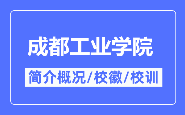 成都工业学院简介概况,成都工业学院的校训校徽是什么？
