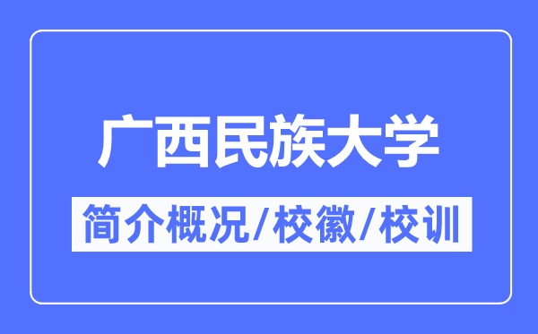 广西民族大学简介概况,广西民族大学的校训校徽是什么？