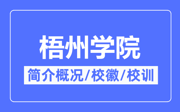 梧州学院简介概况,梧州学院的校训校徽是什么?
