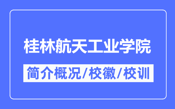 桂林航天工业学院简介概况,桂林航天工业学院的校训校徽是什么?