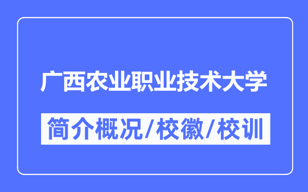 广西农业职业技术大学简介概况,广西农业职业技术大学的校训校徽是什么?