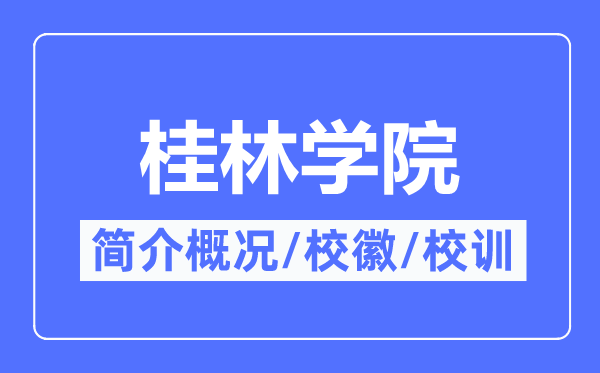 桂林学院简介概况,桂林学院的校训校徽是什么?