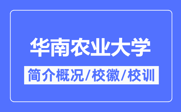 华南农业大学简介概况,华南农业大学的校训校徽是什么？