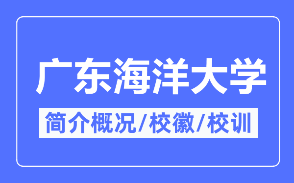 广东海洋大学简介概况,广东海洋大学的校训校徽是什么？