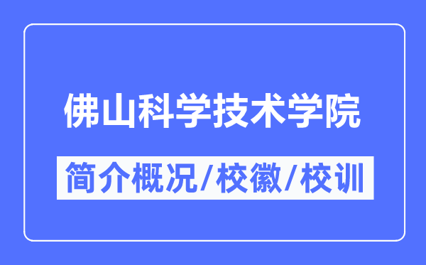 佛山科学技术学院简介概况,佛山科学技术学院的校训校徽是什么？