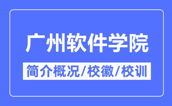 广州软件学院简介概况,广州软件学院的校训校徽是什么？