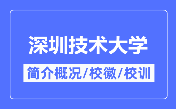 深圳技术大学简介概况,深圳技术大学的校训校徽是什么？