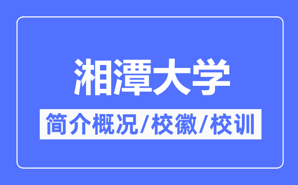 湘潭大学简介概况,湘潭大学的校训校徽是什么？