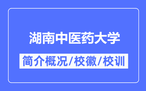 湖南中医药大学简介概况,湖南中医药大学的校训校徽是什么？