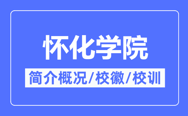 怀化学院简介概况,怀化学院的校训校徽是什么?