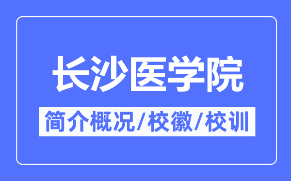 长沙医学院简介概况,长沙医学院的校训校徽是什么?